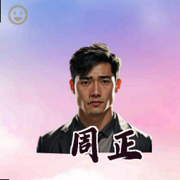 周正