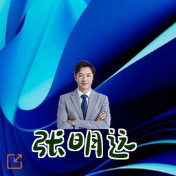 张明远